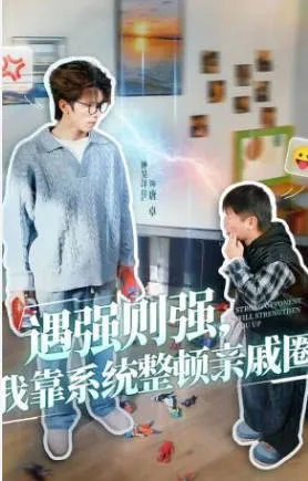 我用系统改变家族互动——遇强则强剧情介绍