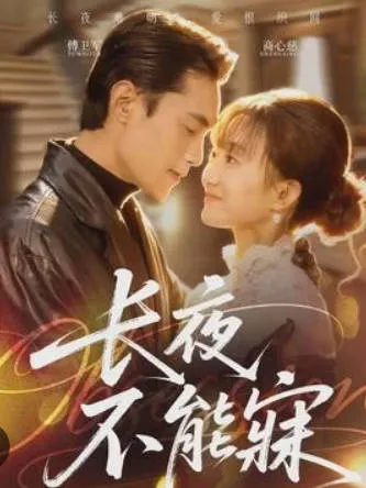 揭秘《长夜不能寐》，一探究竟