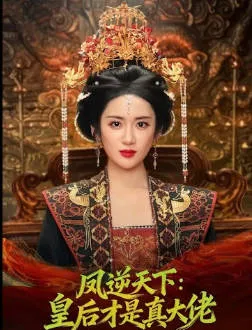 皇后逆袭故事：凤逆天下全面解析