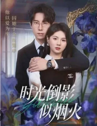 剧情高能的《时光倒影似烟火》