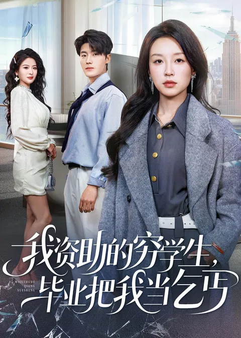 剧情大反转：我资助的穷学生最终把我当作乞丐