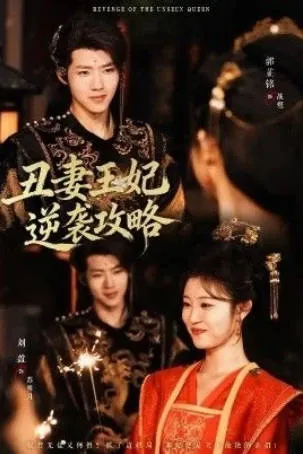 《丑妻王妃逆袭攻略》剧情简介