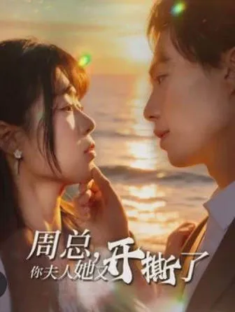 剧情反转不停！《周总，你夫人她又开撕了》