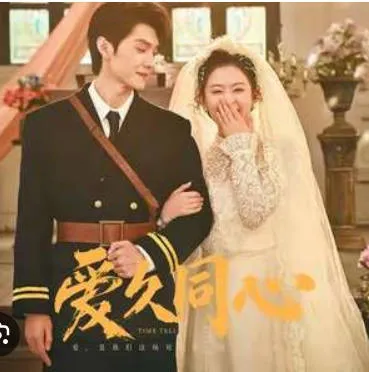 剧情丰富 爱久同心