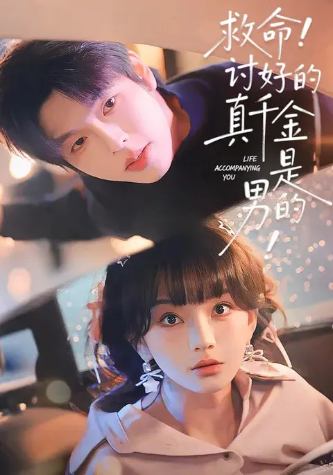 意外反转，《救命！讨好的真千金是男的》剧情揭秘