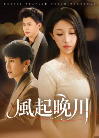 《风起晚川》：一场震撼人心的剧情冒险