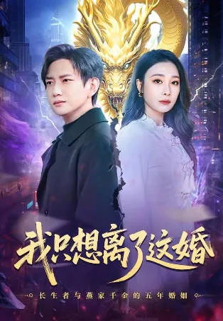 侯冠杰吴帆主演的《我只想离了这婚》