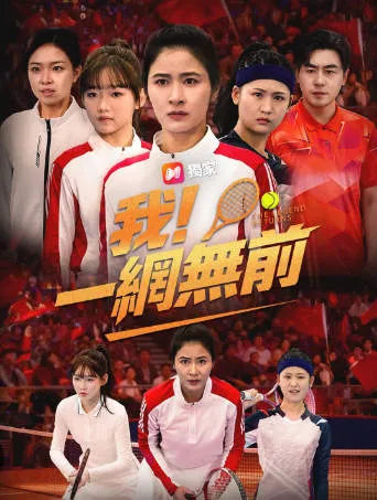 我！一网无前 - 爽文短剧，精彩故事