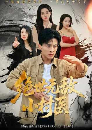 《绝世无敌小村医》：一场精彩纷呈的剧情盛宴