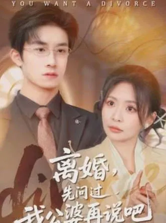 爽文短剧：离婚前的公婆干预