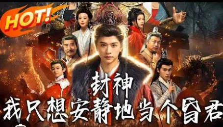 剧情回顾：封神-我只想安静地当个昏君