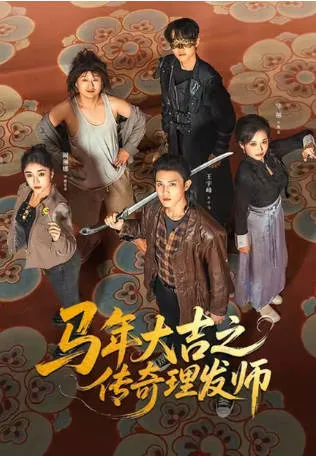 《马年大吉之传奇理发师》演绎传奇故事