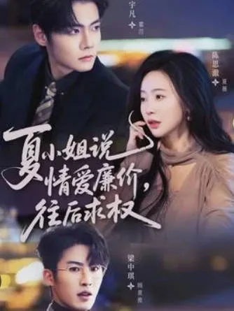 《夏小姐》爱情与权力交织的剧情