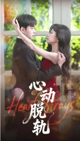心动时刻的心动脱轨