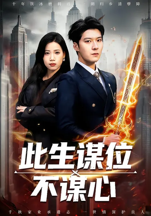 权谋与情感交织《此生谋位不谋心》
