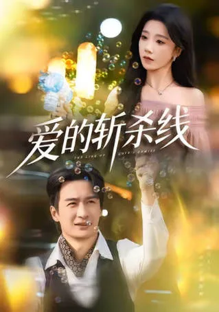 剧情扣人心弦：爱的斩杀线