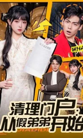 剧情跌宕，尽在《清理门户：从假弟弟开始》