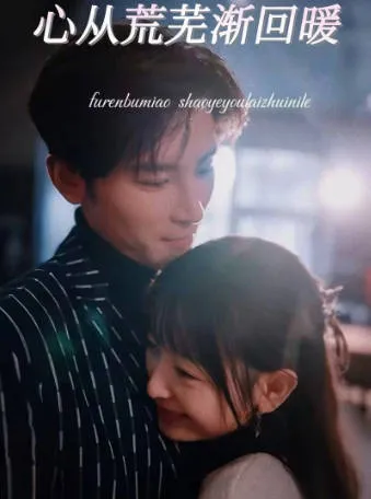 一段内心温暖之旅 - 心从荒芜渐回暖