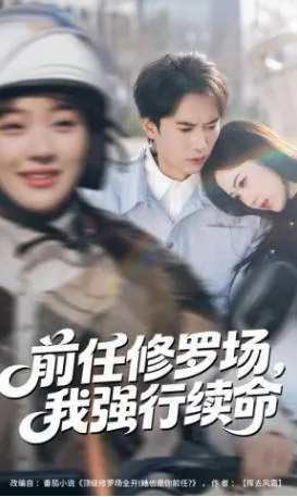 续命剧情：前任修罗场上位