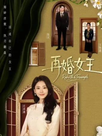 《再婚女王》剧情揭秘：吴子明与甜鹅携手演绎