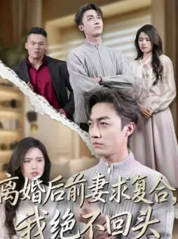 离婚后前妻求复合-我绝不回头 精彩剧情回顾