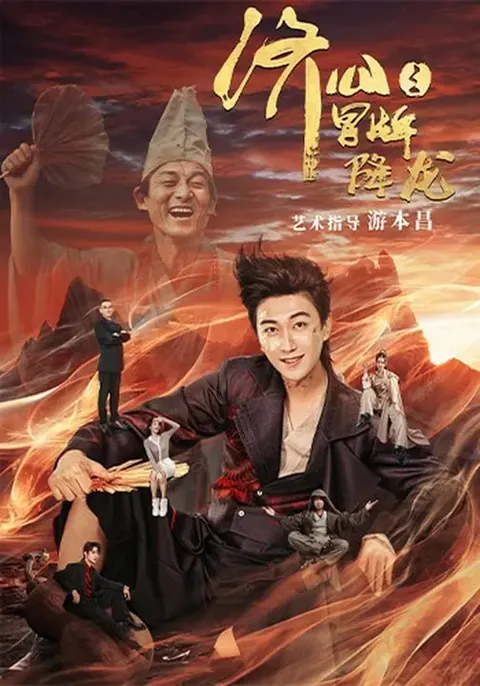 搞笑又刺激的《济公之冒牌降龙》剧情揭秘