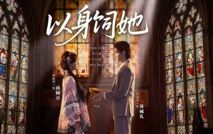剧情紧张刺激，爽爆你的感官——《以身饲她》