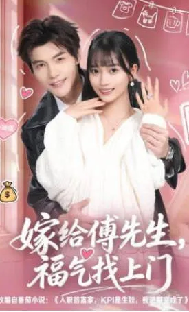 《嫁给傅先生-福气找上门》剧情回顾