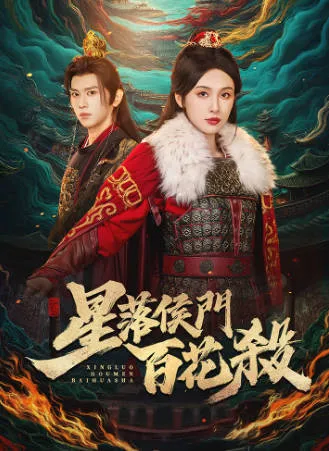 星落侯门百花杀: 爽点不断的故事