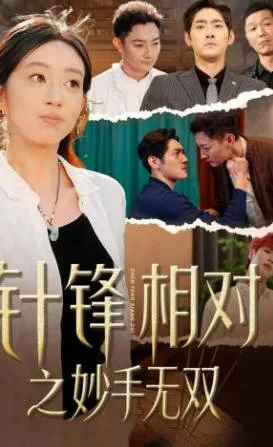 剧情精彩纷呈 《针锋相对》妙手无双