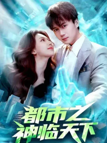 都市之神临天下 - 爽文短剧
