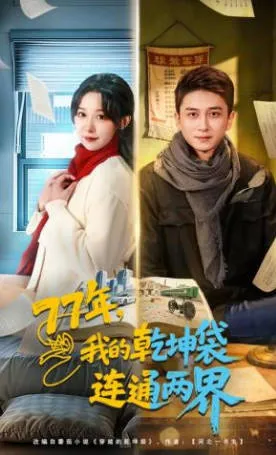 《77年，我的乾坤袋连通两界》：一场穿梭时空的奇妙之旅