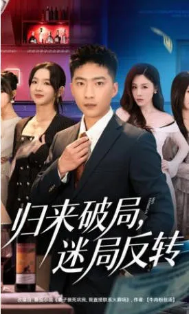 剧情大反转，《归来破局》