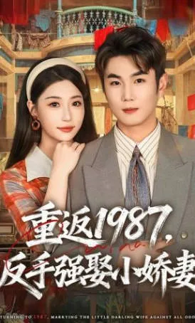 重返1987，反手强娶小娇妻：爽文短剧80集合集