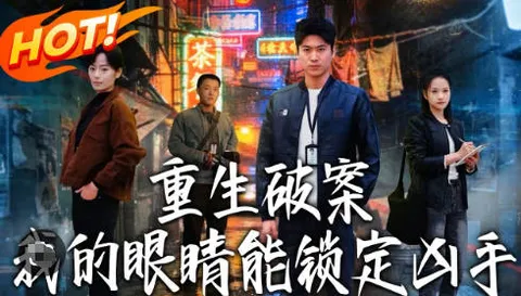 《重生破案我的眼睛能锁定凶手》：重生破案题材的爽文短剧