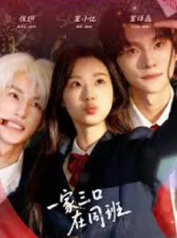 《一家三口在同班》爽文短剧：同班设定的轻快短剧（全68集）