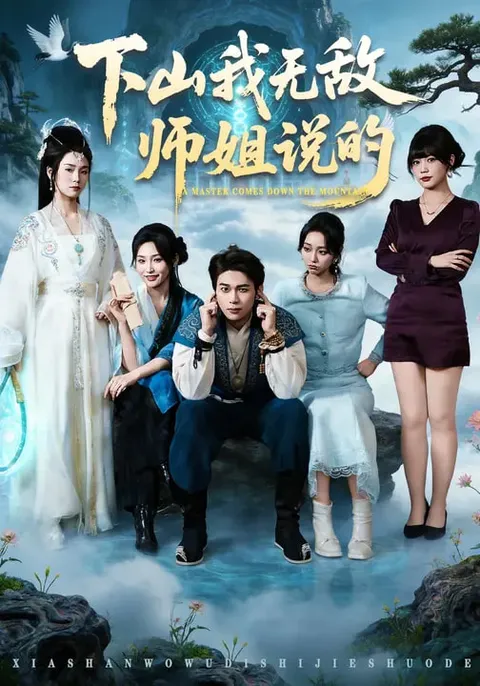 《下山我无敌师姐说的》爽文短剧：全80集国语合集