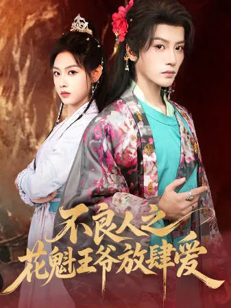 《不良人之花魁王爷放肆爱》爽文短剧：全81集（合全集）