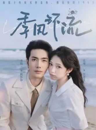《季风环流》爽文短剧：国语全75集合集