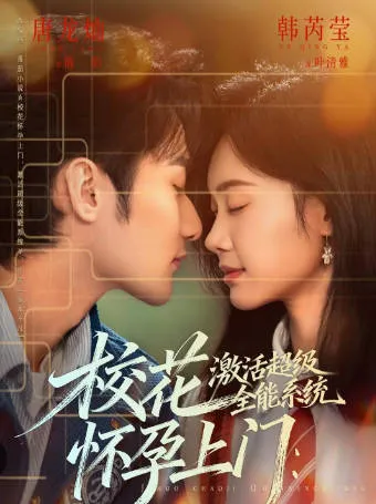 《校花怀孕上门-激活超级全能系统》爽文短剧条目信息
