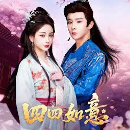 《四四如意》79集短剧：爽文风格国语连看