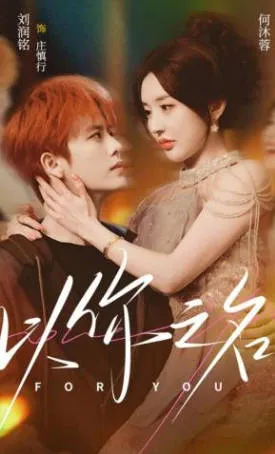 《以你之名》爽文短剧：全80集国语合集