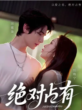 《绝对占有》爽文短剧：全100集合集观看指南
