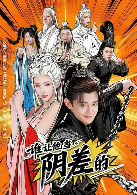 《谁让他当阴差的》80集合集：爽文短剧观看指引