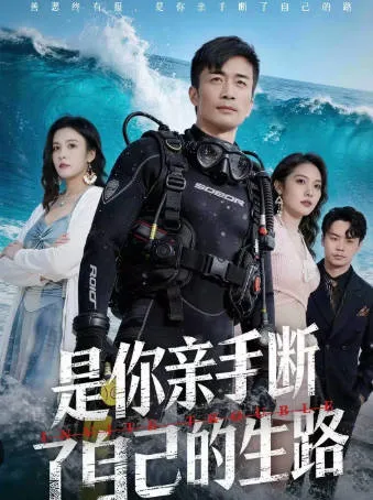 《是你亲手断了自己的生路》爽文短剧合全集观看指引