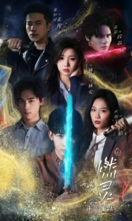 燃灵第一季：爽文短剧全59集合集