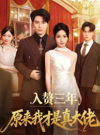 入赘三年后才发现：我才是真大佬｜《入赘三年，原来我才是真大佬》