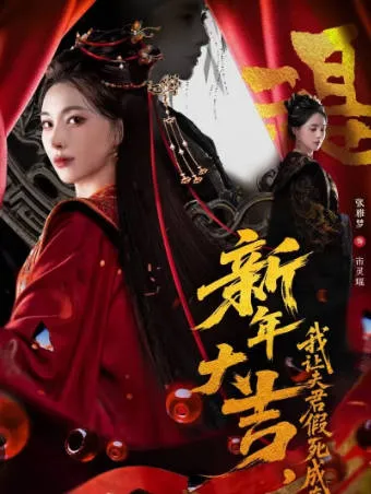 《新年大吉，我让夫君假死成真》：以片名为线索的爽文短剧