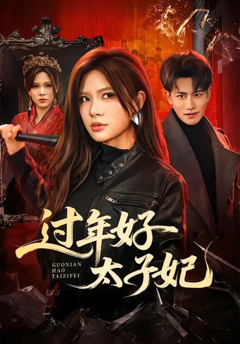 《过年好太子妃》：52集国语爽文短剧的观剧指引