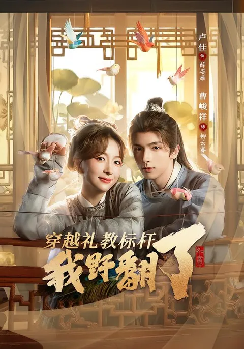 《穿越礼教标杆我野翻了》爽文短剧：全59集一口气看完